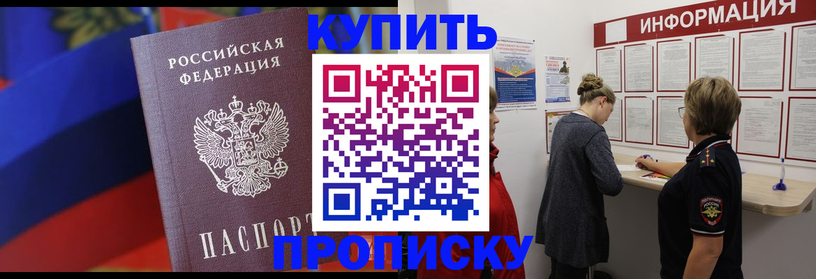 купить прописку в Знаменске
